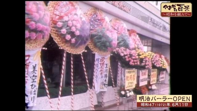 明治パーラーOPEN・大阪便就航・県野球場完成 ～YTS山形テレビ「やまがた百景（昭和を顧みて）」～