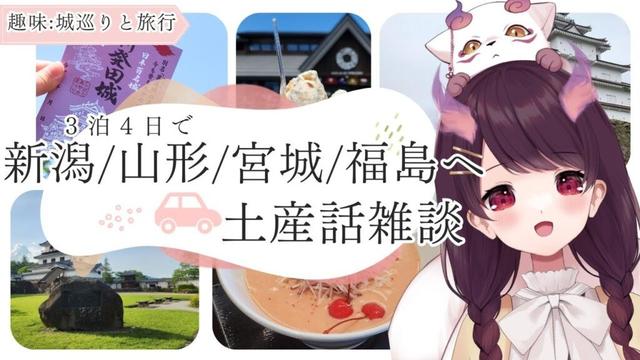 【 #雑談 】 福井県から富山・新潟・山形・宮城・福島行ってきた！【初見さん歓迎】