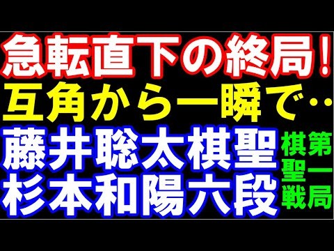 急転直下の終局！互角から一瞬で… 　藤井聡太棋聖ｰ杉本和陽六段　三間飛車　ヒューリック杯第96期棋聖戦五番勝負第一局　主催：産経新聞社、日本将棋連盟