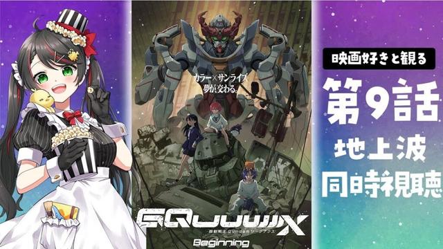 【同時視聴】ガンダム新作『機動戦士Gundam GQuuuuuuX（ジークアクス）』第9話をリアタイ実況！感想語ろう！【Vtuber/常世モコ】