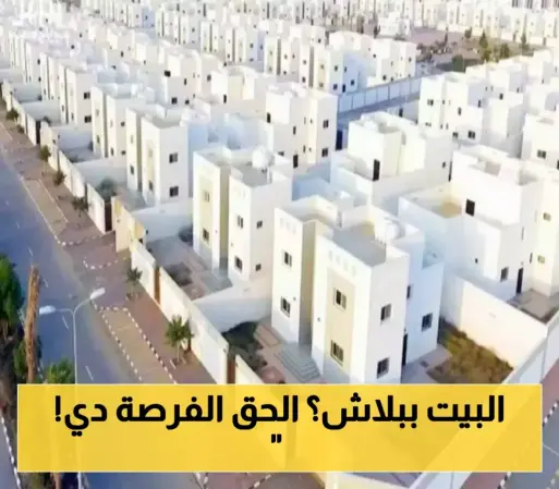 منزل أحلامك أقرب مما تظن! انتهز فرصة التسجيل في برنامج الإسكان التنموي 1446