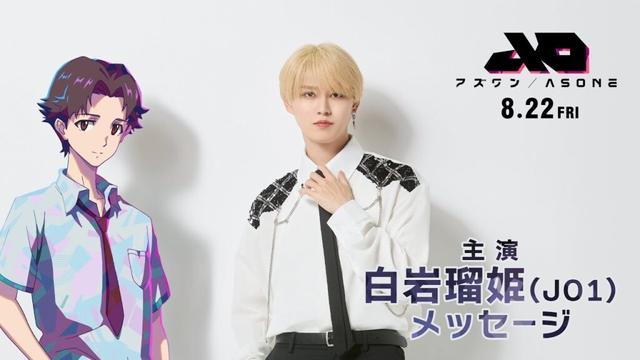 『アズワン／AS ONE』 8.22 Fri  主演：白岩瑠姫（JO1）メッセージムービー