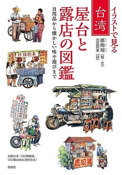 「イラストで見る台湾 屋台と露店の図鑑」鄭開翔絵・文 出雲阿里訳｜日刊ゲンダイDIGITAL