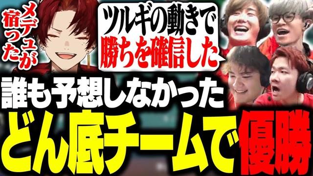 スクリムほぼ全敗の苦難を乗り越え優勝するツルギたち【Devil Clutch 杯】