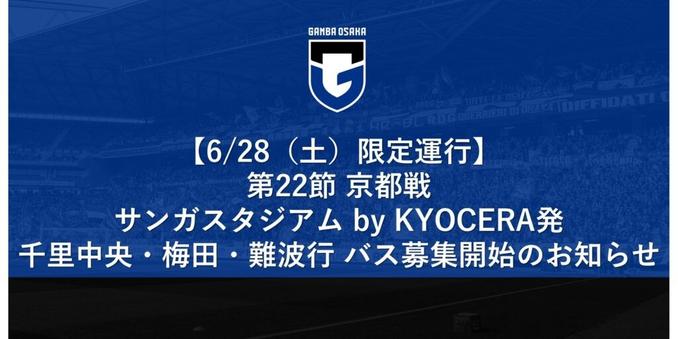 [Limited service on Saturday, June 28th] Recruitment for the "Gamba-go" bus for the Meiji Yasuda J1 League 22nd Sec. match against Kyoto｜ GAMBA OSAKA Official Site