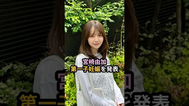 宮崎由加、第一子妊娠を発表 #ハロプロ #宮崎由加 #juicejuice #中山夏月姫 #ochanorma #shrots