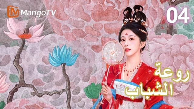 【ترجمة عربية】 روعة الشباب | Youthful Glory EP04 | MangoTV Arabic