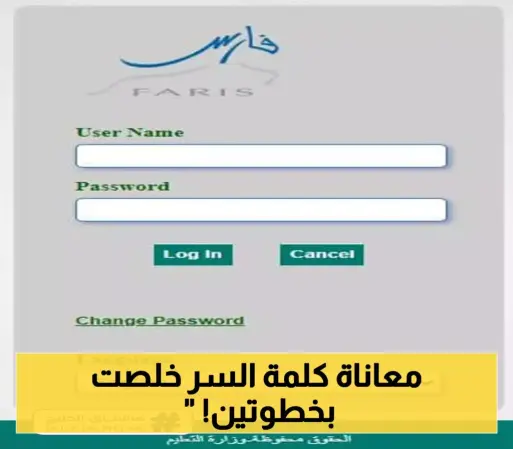 أسرع وأأمن طريقة... لتغيير كلمة المرور في نظام فارس 1446