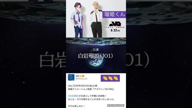 【JO1】㊗️声優デビュー👑8月🎬おめでとう🎊#白岩瑠姫