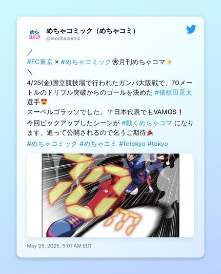 ／
#FC東京 × #めちゃコミック⚽月刊めちゃコマ✨
＼

4/25(金)国立競技場で行われたガンバ大阪戦で、70メートルのドリブル突破からのゴールを決めた #俵積田晃太 選手😍
スーペルゴラッソでした。🎌日本代表でもVAMOS❗

今回ピックアップしたシーンが #動くめちゃコマ になります。追って公開されるので乞うご期待🎉

#めちゃコミック #めちゃコミ #fctokyo #tokyo