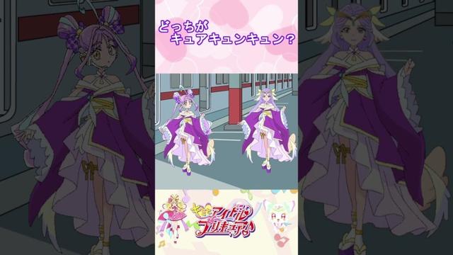 【キミとアイドルプリキュア】どっちがキュアキュンキュンかな？５【キミプリ・precure・güzel Kür・光之美少女・프리큐어・بريكور】#shorts