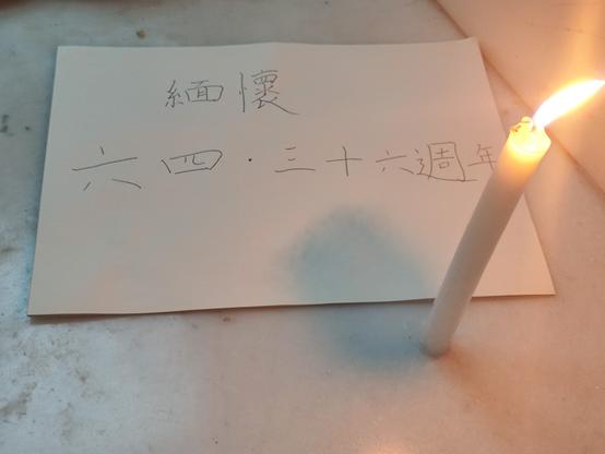 緬懷
六四•三十六週年