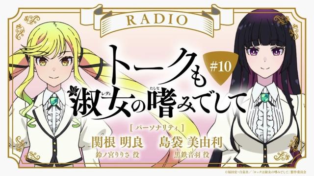 #10『トークも淑女の嗜みでして』|TVアニメ『ロックは淑女の嗜みでして』公式ラジオ