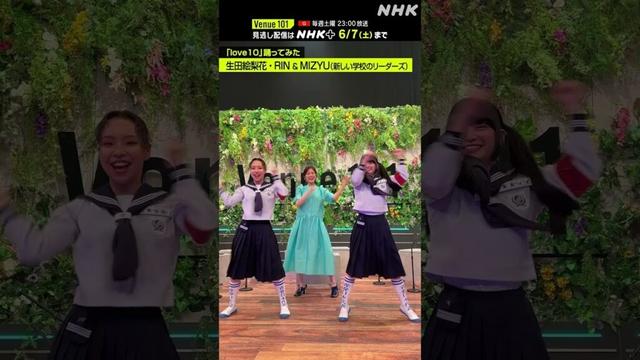 【 love10踊ってみた 】RIN ＆ MIZYU（新しい学校のリーダーズ）・生田絵梨花│Venue101 │NHK│#shorts