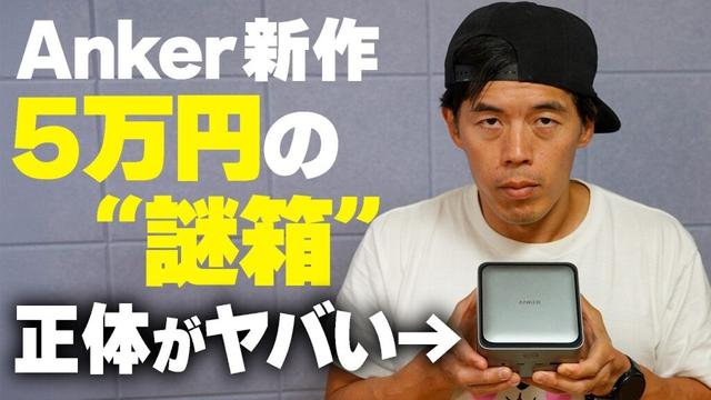 【Anker】新製品“5万円の謎箱”キタ！何ができる？