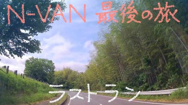 N-VAN 最後の旅 42−5 ラストラン
