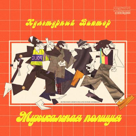 Cover "Музыкальная полиция"
