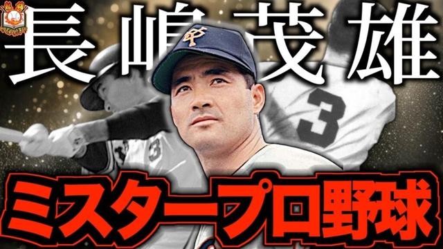 【ミスタープロ野球】長嶋茂雄という伝説のプロ野球選手を振り返る