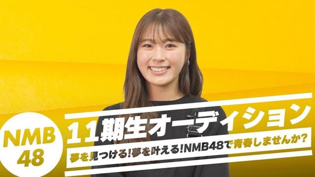 【11期生オーディション】#4 NMB48 卒業生インタビュー（渋谷凪咲）