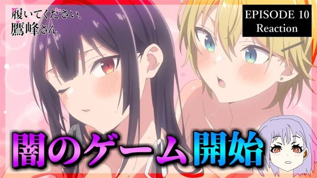 履いてください、鷹峰さん 10話 リアクション｜Please Put Them On, Takamine-san Episode 10 Reaction｜アニメ同時視聴