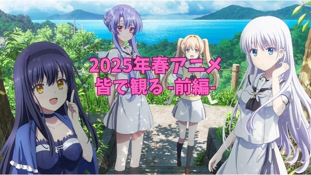 2025年春アニメ 皆で観る【9週目 前編】