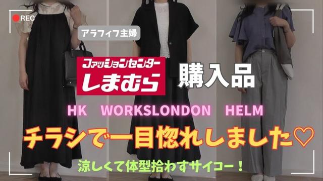 【しまむら購入品】【50代ファッション】HKWORKSLONDON新作／チラシ見てビビビッときた大人女子に超おすすめの購入品紹介／シアー、キャミワンピ等#しまむら #50代コーデ#addidas