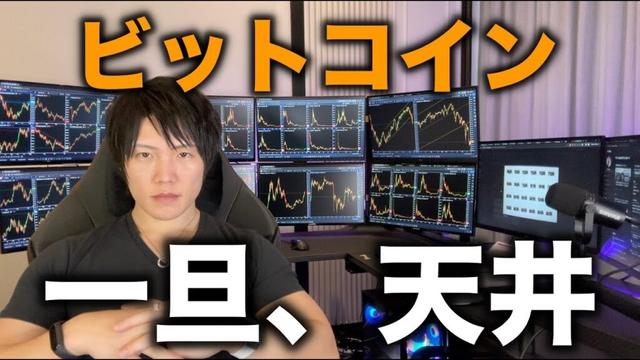 仮想通貨ビットコインは一旦天井か？現物ETF最大手ブラックロックが利確売り。他の下がる理由や要因も解説。