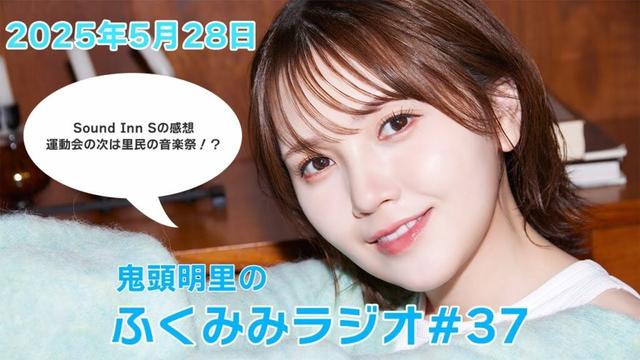 運動会の次は里民の音楽祭！？／鬼頭明里のふくみみラジオ#37【5月28日配信】