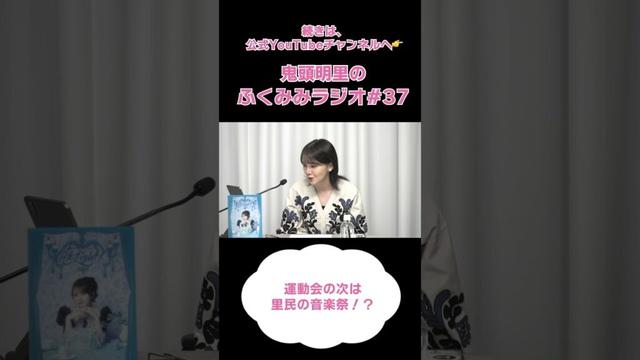 運動会の次は里民の音楽祭！？／鬼頭明里のふくみみラジオ#37 #鬼頭明里 #shorts
