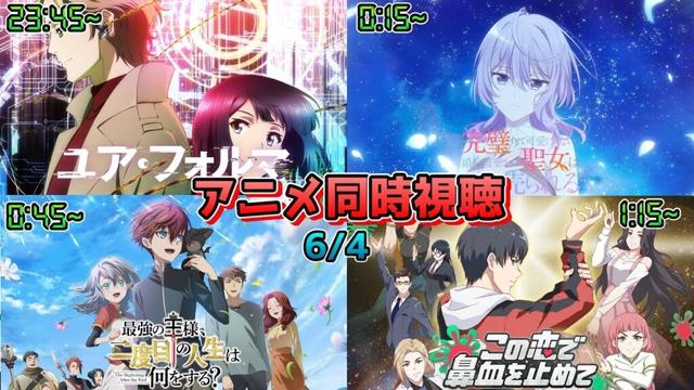 【6/4】アニメ同時視聴実況！【ユア・フォルマ、完璧聖女、最強の王様、二度目の人生は何をする？、この恋で鼻血を止めて】2025年春アニメ 感想・考察・評価・リアクション