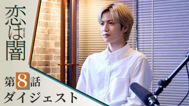 【恋は闇】第8話ダイジェスト！～殺人鬼、再び～ 主演：志尊淳 岸井ゆきの【日テレドラマ公式】