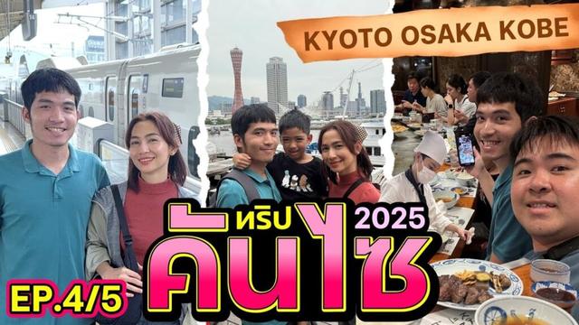 ทริปคันไซ 2025 Kyoto Osaka Kobe l Kansai Trip 2025 [EP4/5]