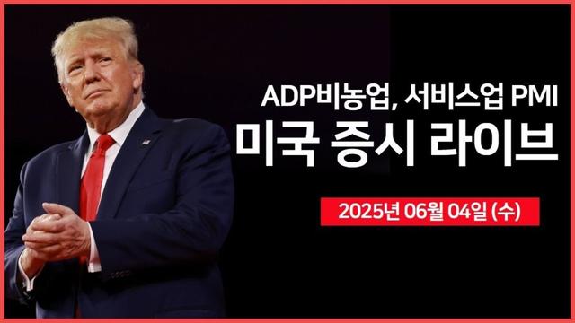 [25년 6월 4일 수] 경제지표: ADP 비농업, 서비스 PMI｜트럼프, "시진핑, 거래하기 어려운 상대"｜일론 머스크, "트럼프 세제 법안 비판"｜- 오선의 미국 증시 라이브