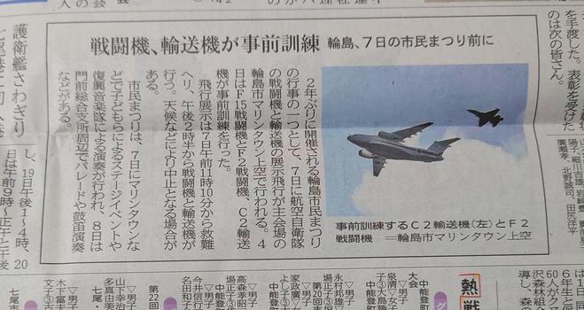 輪島市民まつりのイベントの1つとして、自衛隊戦闘機の展示飛行が予定されていると伝える新聞記事