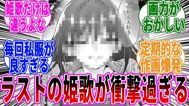 【217話】歌う理由を探す姫歌回に対する読者の反応【君のことが大大大大大好きな100人の彼女】