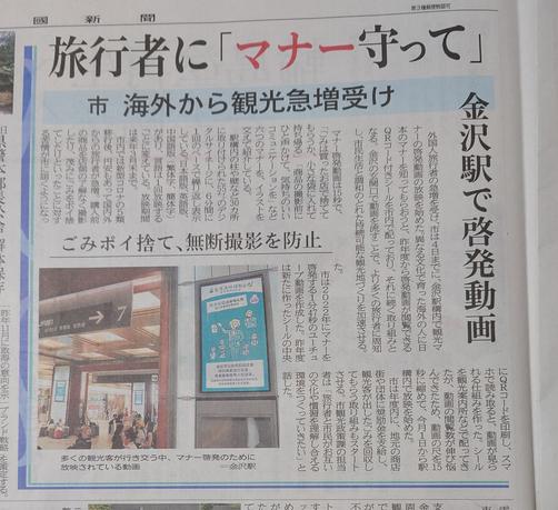 今日の北國新聞より　外国人ツーリスト向けにポイ捨てを止めたり無断で動画を撮るのは止めるよう呼びかける動画を金沢駅で放映することを決めたとの記事