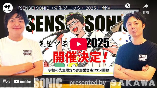 サカワ、先生の参加型音楽フェス「SENSEI SONIC 2025（先生ソニック）」11月開催 | ICT教育ニュース