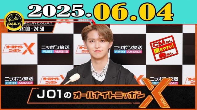 「CMなし」JO1のオールナイトニッポンX(クロス) 2025年06月04日
