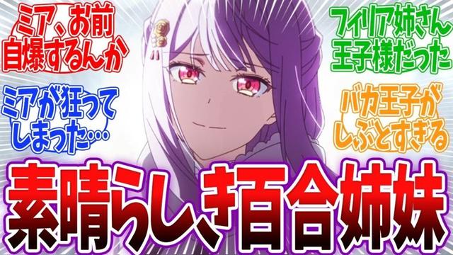 【完璧聖女 10話】遂にシスコン姉妹聖女たちが再会！ミアとフィリアの想いが重なる！生命力ゴキブリ並みのバカ王子がまた邪魔してくるwww 完璧聖女 10話 反応