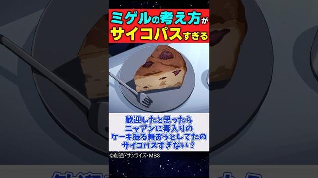 【機動戦士Gundam GQuuuuuuX】1話退場したミゲルの言動がサイコパスすぎる #ガンダム #ジークアクス #ネタバレ注意 #反応集