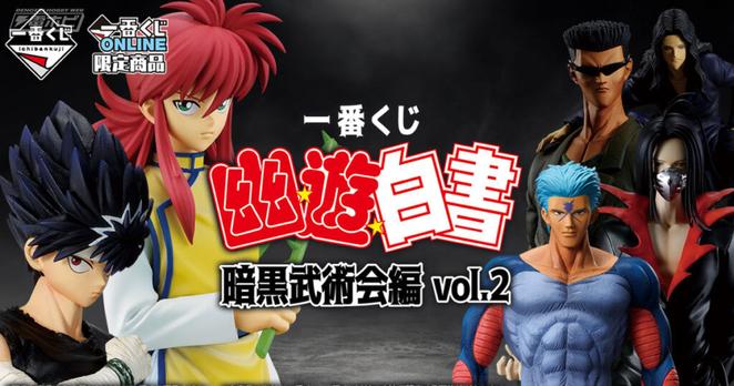 ラストワン賞は「戸愚呂兄弟 MASTERLISE」！「一番くじ 幽☆遊☆白書 暗黒武術会編 vol.2」が発売決定！蔵馬、鴉、飛影、武威のフィギュアが当たる！