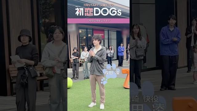 『#初恋DOGs』#成田凌 さん､クランクイン🎬