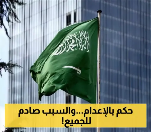 بعد صدور أحكام قضائية نهائية.. السعودية تنفذ الإعدام في ثلاث قضايا مخدرات