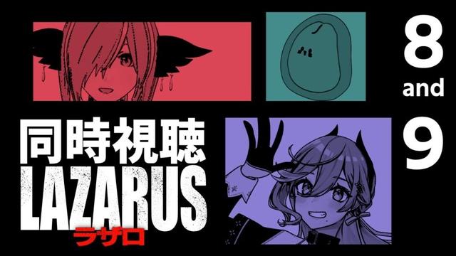 【🔴#同時視聴 】『  LAZARUS ラザロ  』#8  #9【 #ふぉーりなぁず  】