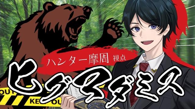 【マーダーミステリー】ヒグマダミス 【ハンター摩周（ましゅう）視点/ながのりょう】
