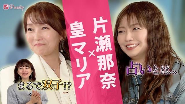 【あなたにとって占いとは⁉️】５月に引き続きゲストは片瀬那奈さん❗️考え方の似た鑑定師とコラボした結果とは・・・💖MCさとう珠緒、鑑定師・皇マリア、ゲスト・片瀬那奈💖1/4