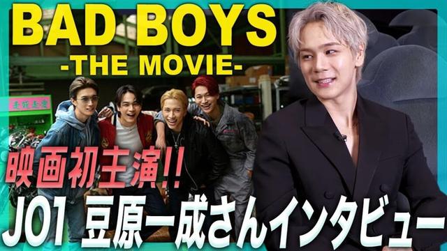 桐木司は自分にも重なる役？JO1メンバーの反応は？『BADBOYS -THE MOVIE-』主演の豆原一成さん（JO1）にインタビュー