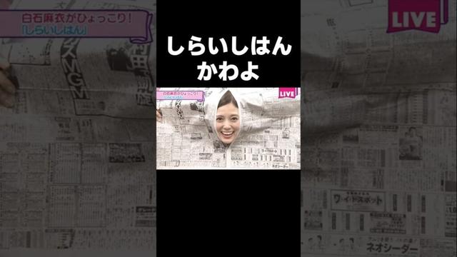 やり切るまいやん#乃木坂46#白石麻衣#46時間テレビ#shorts