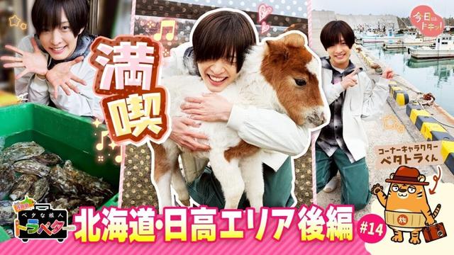 ♯14  IMP.佐藤 新くんがベタな日高エリアを満喫！（後編）「ベタな旅人 トラベター」（5月15日放送）