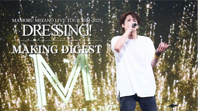 MAKING DIGEST│LIVE Bu-ray&DVD「DRESSING!」